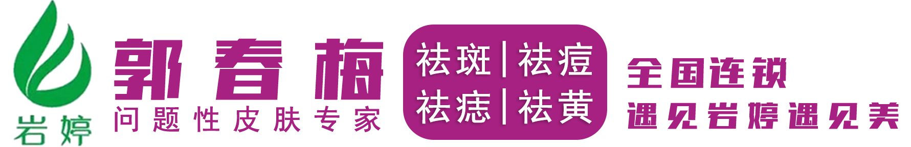 春梅护肤中心