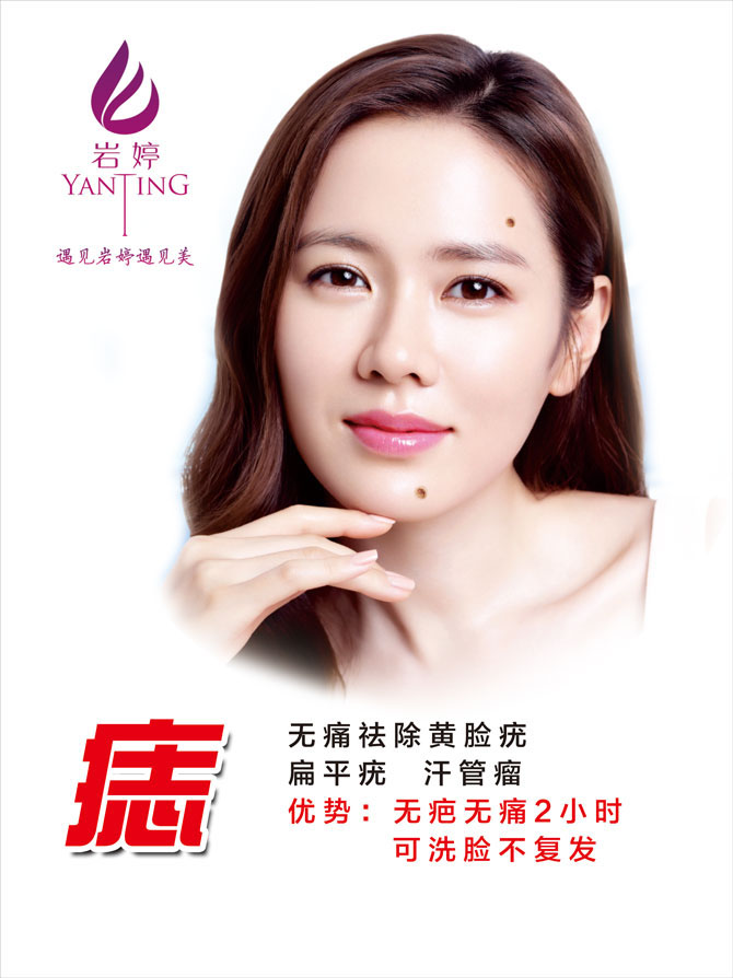 岩婷祛痣系列