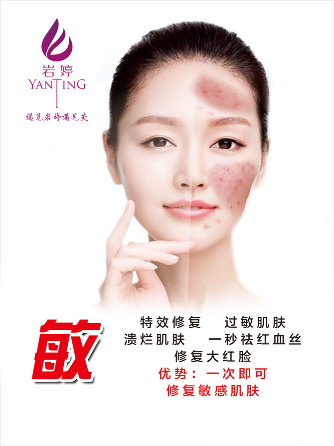 岩婷祛红（敏）系列